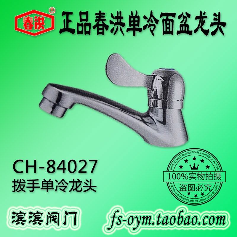 春洪CH-84027单冷面盆龙头 拨手单把冷面盆台盆玻璃盆单孔水龙头