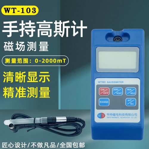 韦特WT103数字高斯计特斯拉计磁铁磁场测试仪磁强计表五级精度