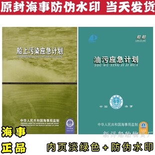 船舶油污应急计划2021新版海事局版 船上油污染应急计划 内河海船