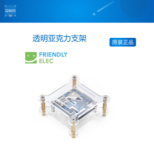 透明亚克力支架 适用友善NanoPi NEO/NEO2/NEO Air/NEO Plus2