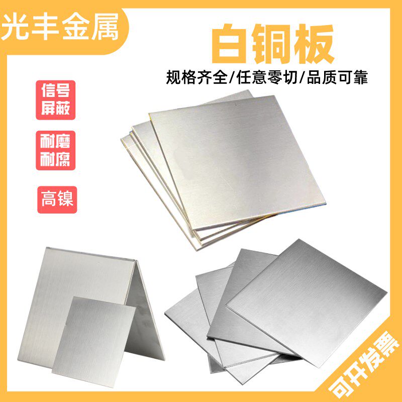 C7701洋锌白铜板 B18 B30高镍白铜板0.2 0.5 1.0 1.2 1.5mm可零切