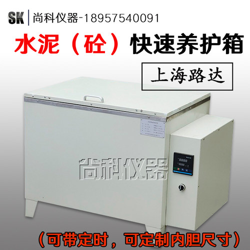 混凝土快速养护箱水泥砼快速养护箱A型B型84型不锈钢内胆水养护箱
