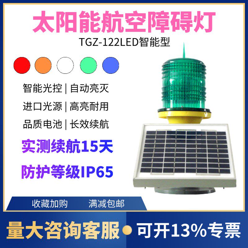 TGZ-122LED一体化太阳能航空障碍灯烟囱铁塔渔船河道导航灯航标灯
