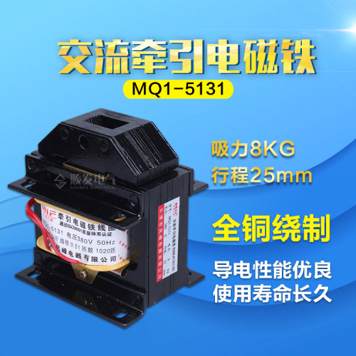 MQ1-5N 5121 冲床交流牵引电磁铁 吸力5KG 220V 380V全铜线圈