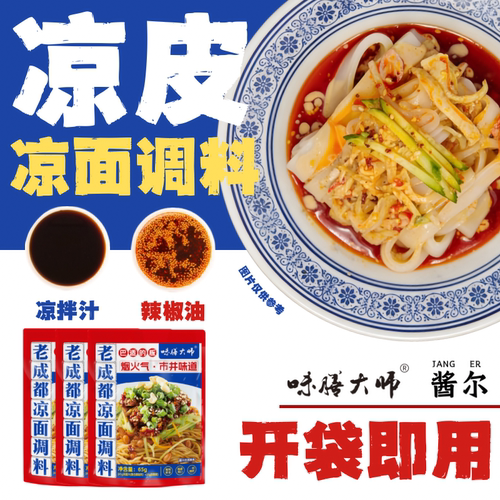 酱尔凉皮调料包凉面专用凉粉凉拌汁调味料香辣蕨根粉调料红油辣椒