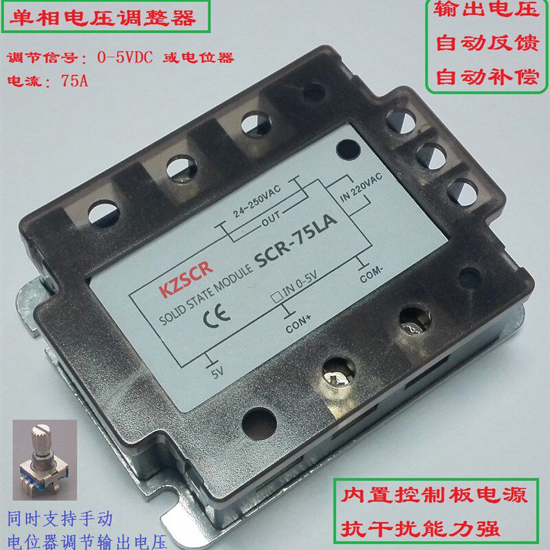 单相电压调整器0-5V或电位器调节SCR-75LA 单相调压模块75A 15KW