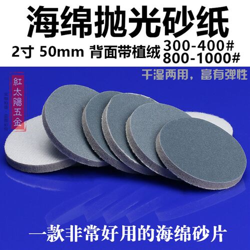 2寸 海绵抛光砂纸 50mm抛光轮粘盘自粘砂纸块片弹性磨块300-400#