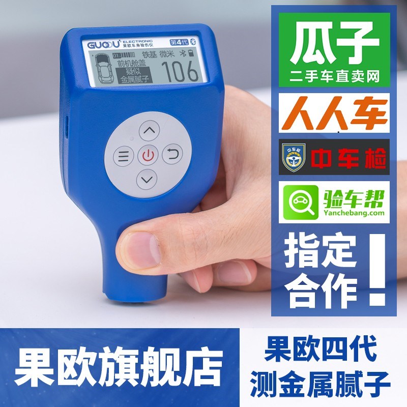 果欧四代漆膜仪高精度涂层测厚仪二手车汽车漆面检测仪车商专用版