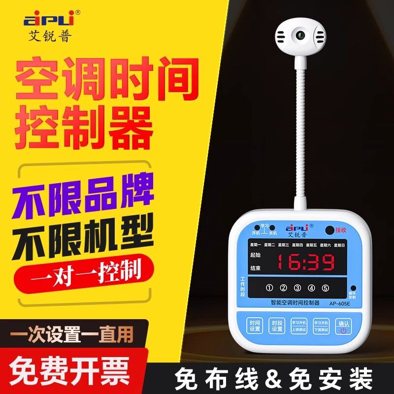 艾锐普空调时间控制器智能定时开关控制器中央空调来电自动启动器