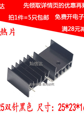 YA25 铝散热片双针黑色25*23*16mm  三极管 TO-220 脚距18(5个)