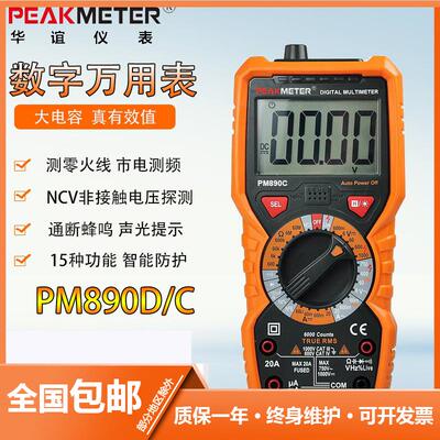 华谊精度数字万用表PM890C/PM890D电容电流表防烧电工多用智能