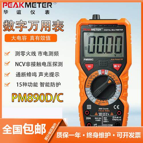 华谊精度数字万用表PM890C/PM890D电容电流表防烧电工多用智能