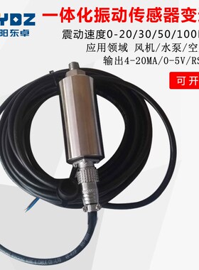 震动振动传感器一体化振动变送器测振传感风机电机测振探头4-20MA