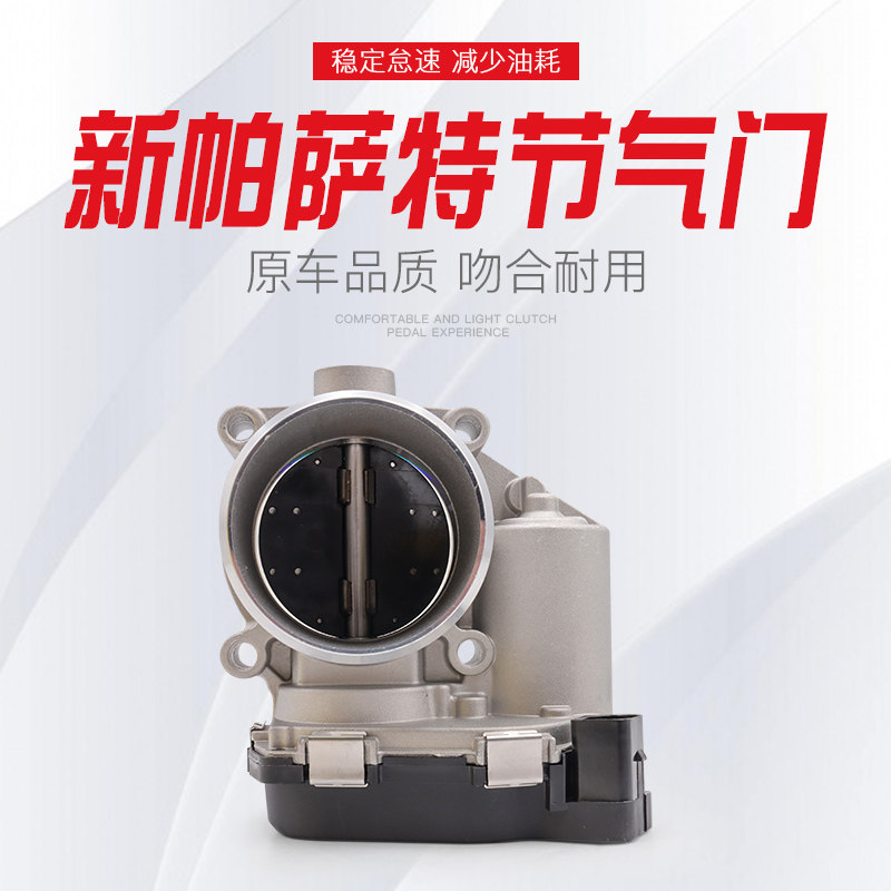 适配迈腾途观明锐昊锐野帝速腾新帕萨特速派夏朗CC节气门1.8T2.0T