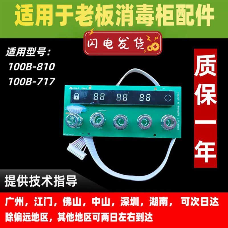 适用老板消毒柜100B-810/717按键板触摸开关显示屏五键开关