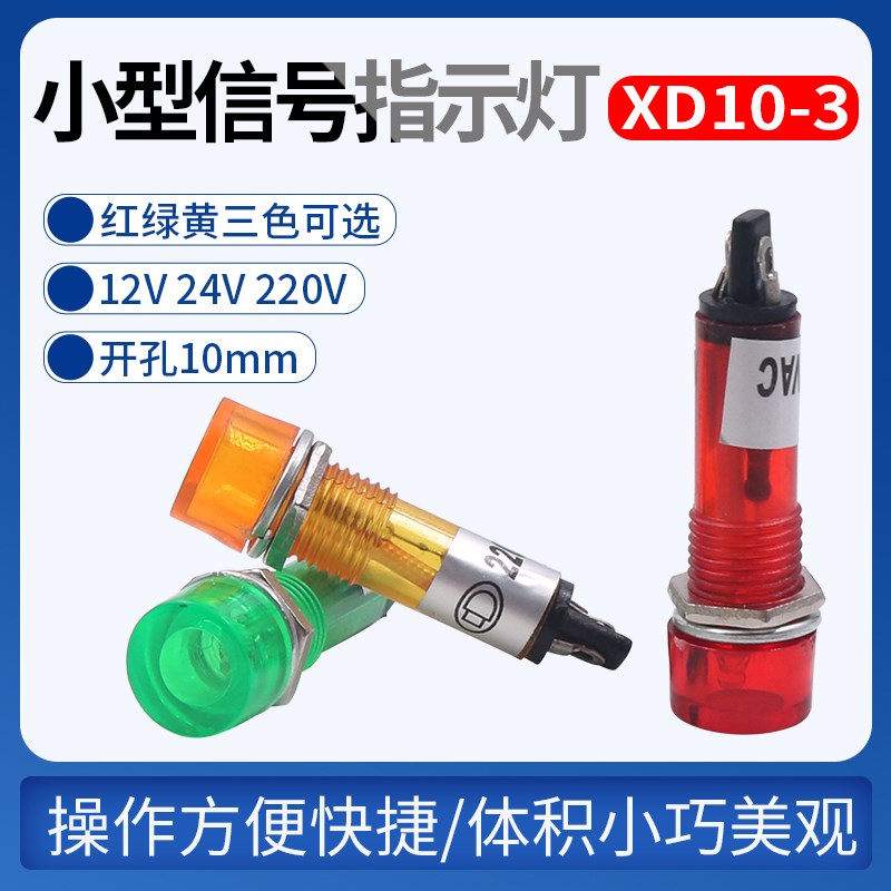 10mm小型电源工作指示灯XD10-3-6信号灯DC12V DC24V AC220V红黄绿