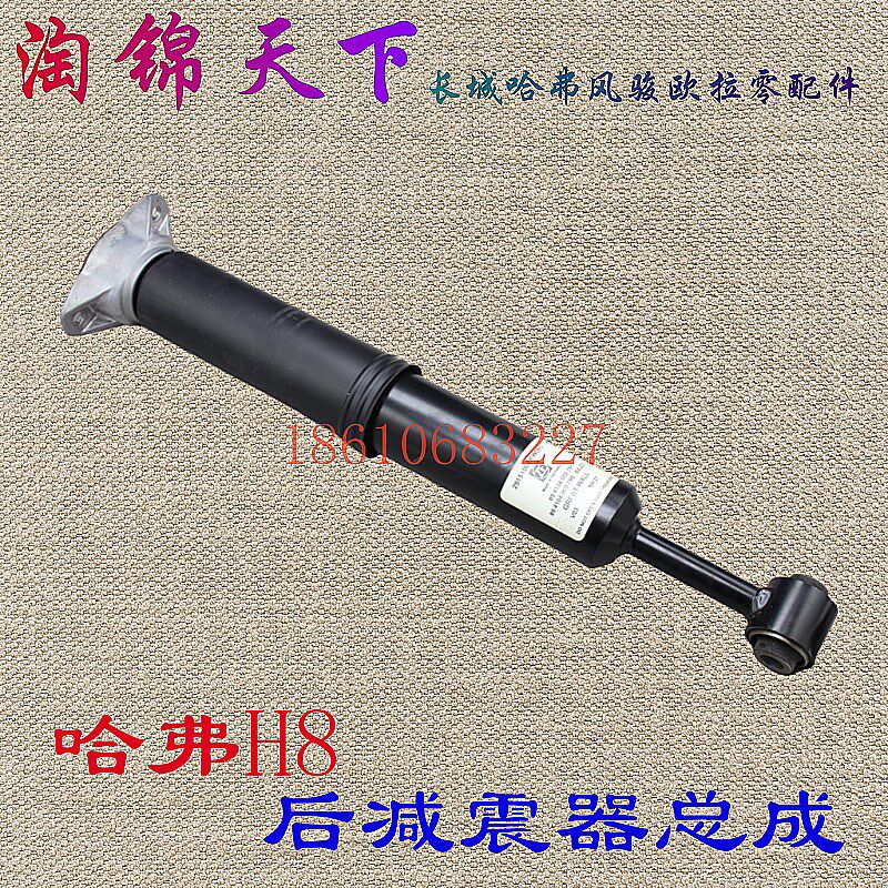 长城哈弗H8后减震器总成H8后避震器H8后缓冲器后桥缓冲避震器原厂
