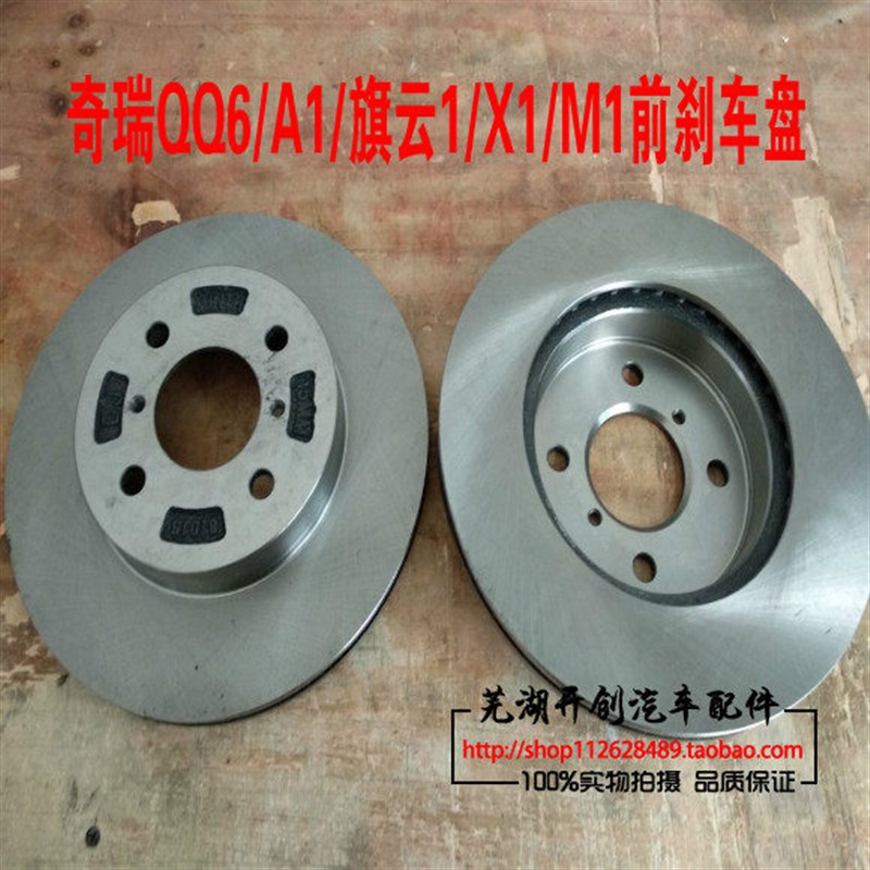 奇瑞刹车盘QQ6M1A1旗云1前刹车盘后刹车盘A1制动盘包旗云1原厂