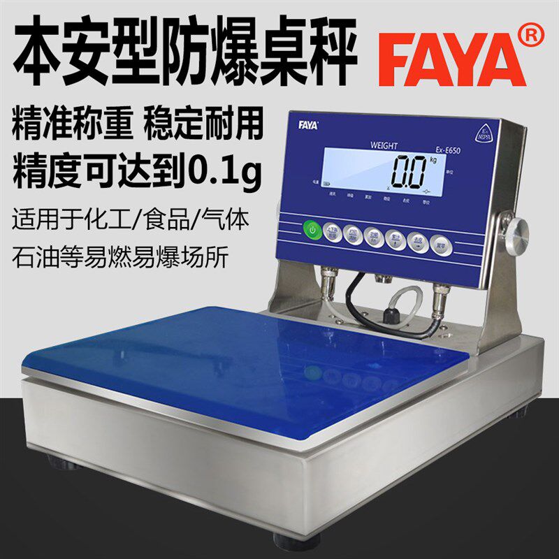 FAYA飞亚高精度0.1g本安型防爆电子秤化工秤30kg称重桌小台称