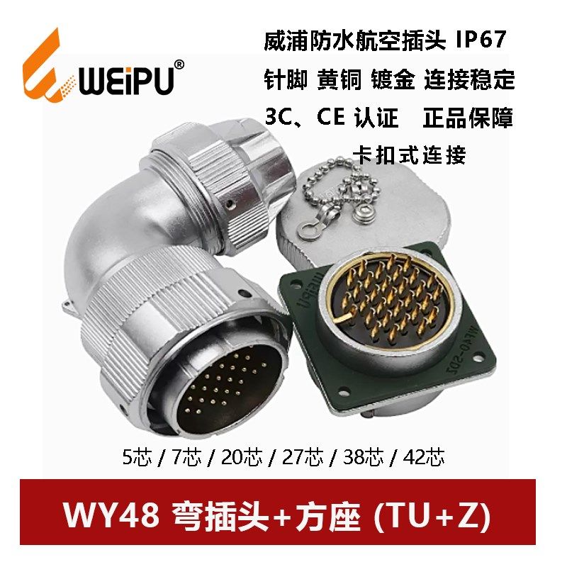 WEIPU防水航空WY48TU+Z 5芯7P20 27 38 42孔弯插头方座卡扣连接器