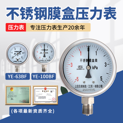 上四仪YE-100BF仪表不锈钢膜盒压力表 -1.6-40Kpa微压真空压力表