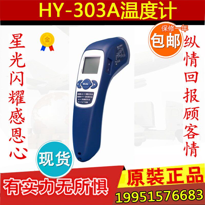 上海华阳HY-303A红外线辐射测温仪 点温计 表面温度计 测温枪正品