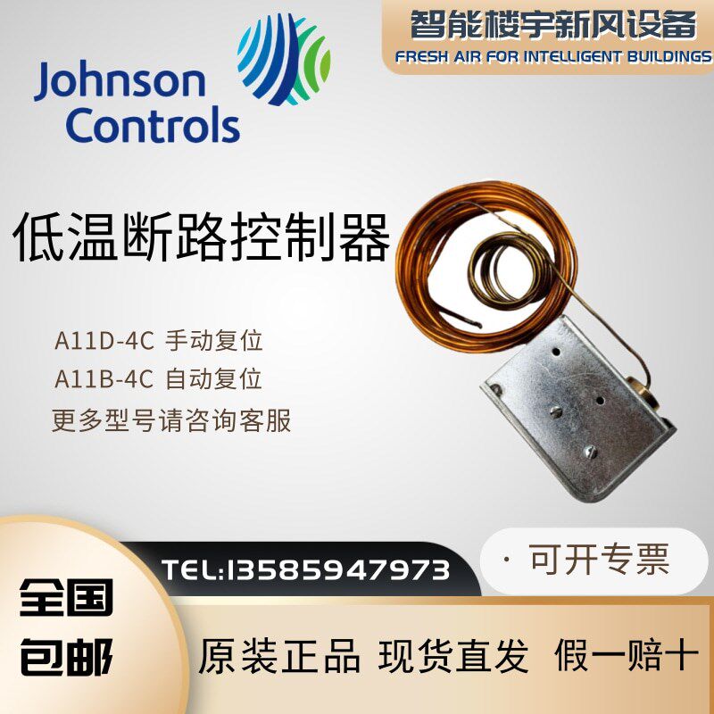 Johnson江森A11D-4C A11B-4C温度保护装置低温断路控制器防冻开关