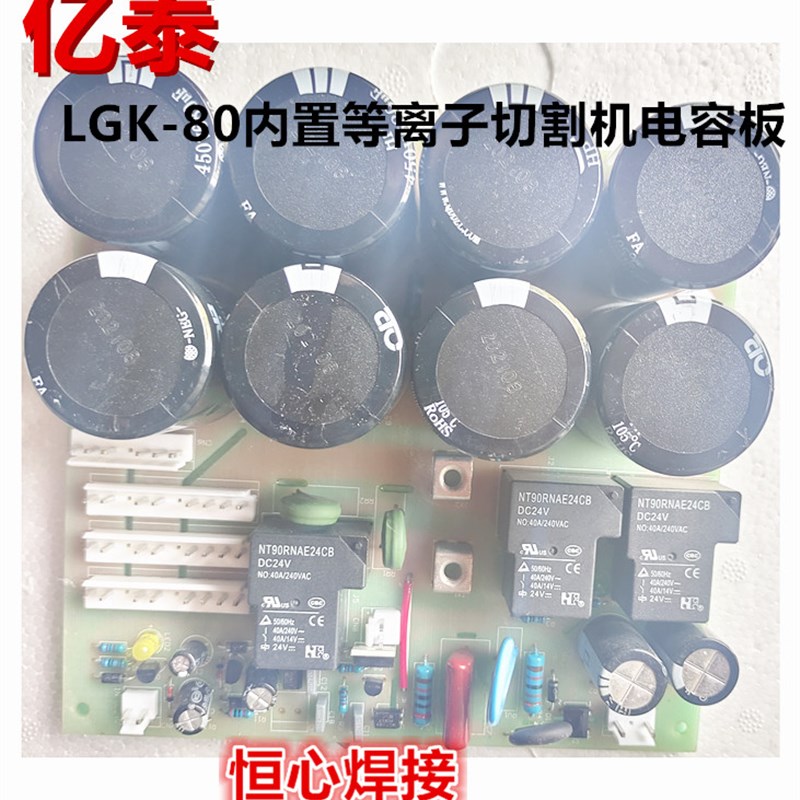 亿泰 LGK-80 内置气泵 等离子切割机 电容板 电源板 滤波转换板