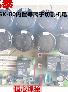 亿泰 LGK-80 内置气泵 等离子切割机 电容板 电源板 滤波转换板