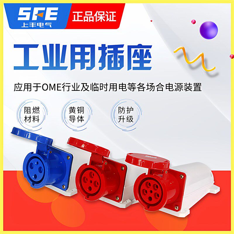 上丰电气 工业用航空不防爆明装插座 SF-133/134/135 3芯4芯5芯