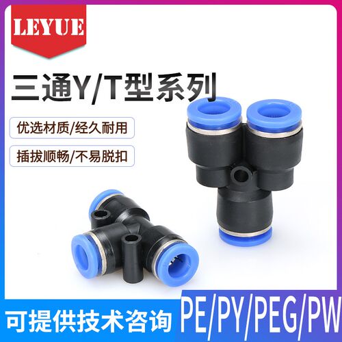 气动气管快速接头PW/PEG变径三插叉Y/T型三通PE4 6 8 10 12 16/PY