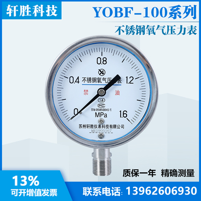 YO100BF 1.6MPa不锈钢氧气压力表 高纯度氧气专用压力表 苏州轩胜
