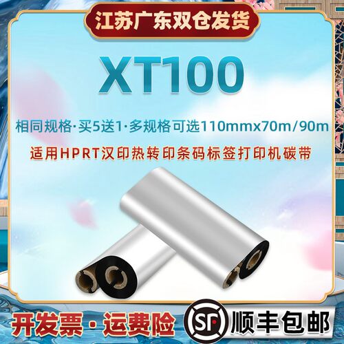 xt100卷式碳带适用HPRT汉印XT100热转印色带条110mm条码墨带90m标