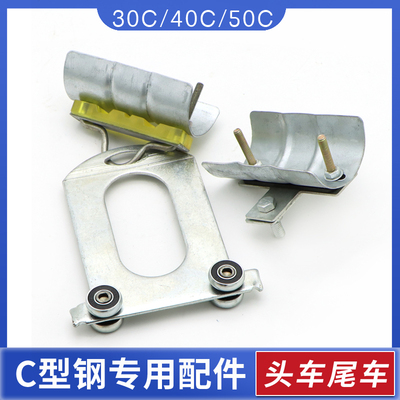 起重机行车C型钢电缆滑车30c/40c/50c首车头车牵引车尾车吊线滑轮