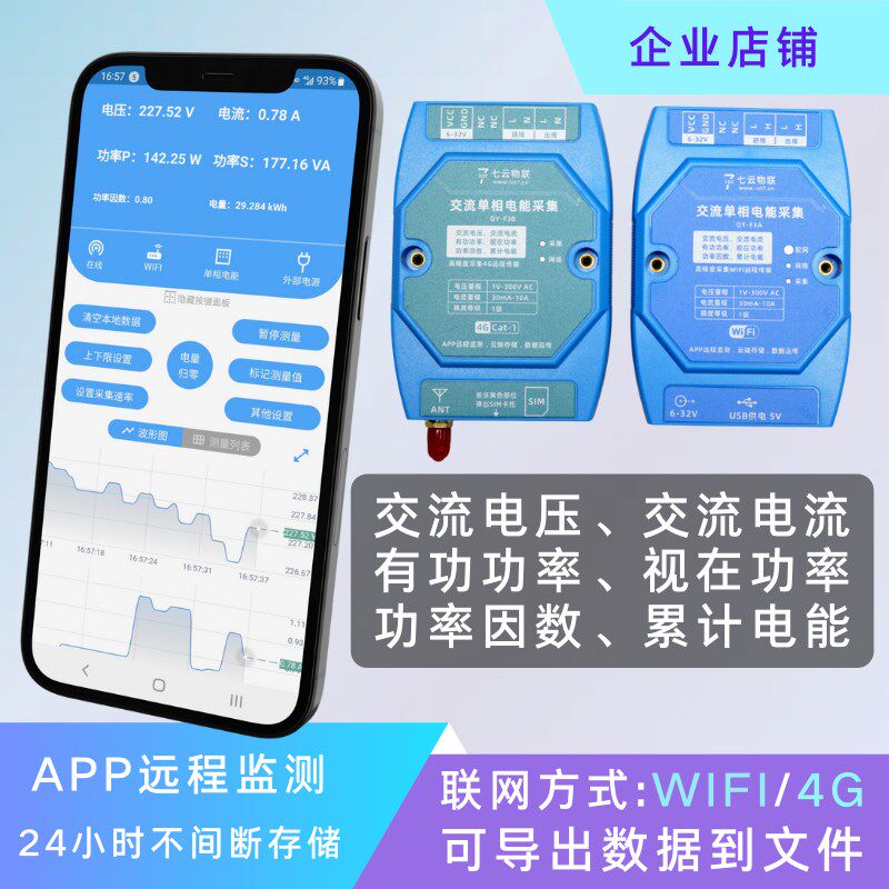 交流电压电流电能监测采集WIFI或4G云端存储上下限报警导出文件