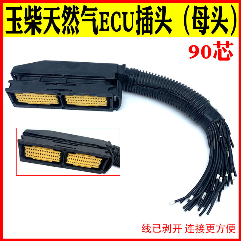 电脑版ECU插头 适用于玉柴重汽天然气ECU电脑板线束插座插头90芯
