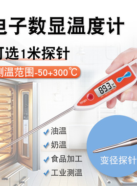 厨房探针式温度计测量水温油温烘焙商用加长探杆快速工业温度表