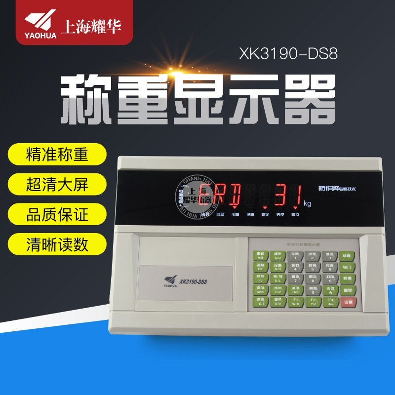 上海耀华XK3190-DS8数字仪表汽车衡100吨大地磅称重显示器表头