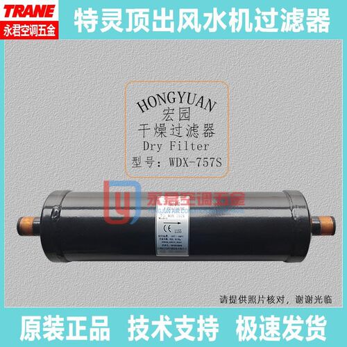 全新TRANE特灵风冷热泵干燥过滤器WDF-164S宏园WDX-757S过滤器