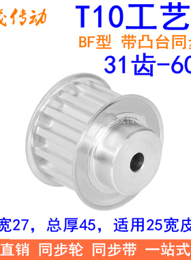 T10同步轮齿宽27凸台BF同步带轮T10型32齿34齿36齿38齿40齿工艺孔