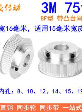 3M75齿同步轮齿宽16带台阶BF型 内孔8 10 12 14 15 19 20同步带轮