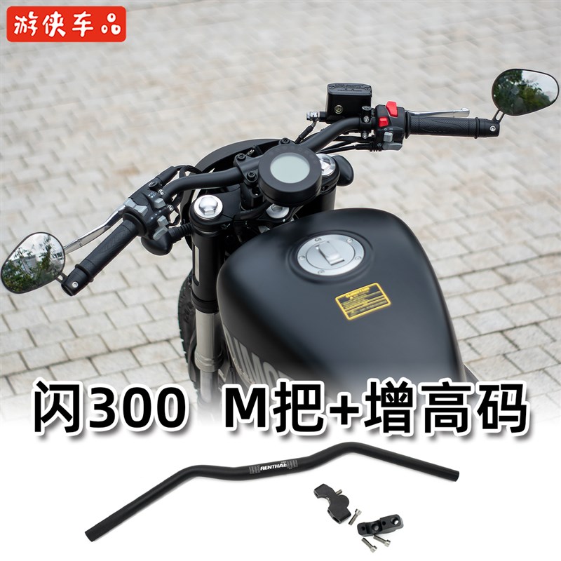 钱江QJMOTOR闪300s改装M把增高码前移压块平把方向把专用后倾车把