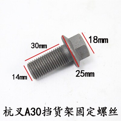 叉车挡货架固定螺丝 螺栓M14*30适用杭叉A30 A35 A38 3 3.5 3.8吨