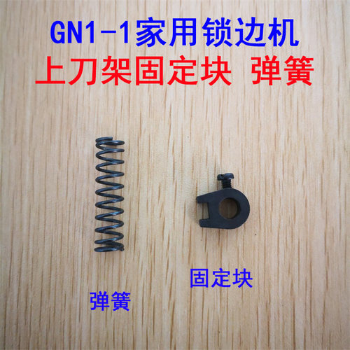 老式家用锁边机上刀架固定块 GN1-1拷边机上刀固 蝴蝶飞人牌包缝