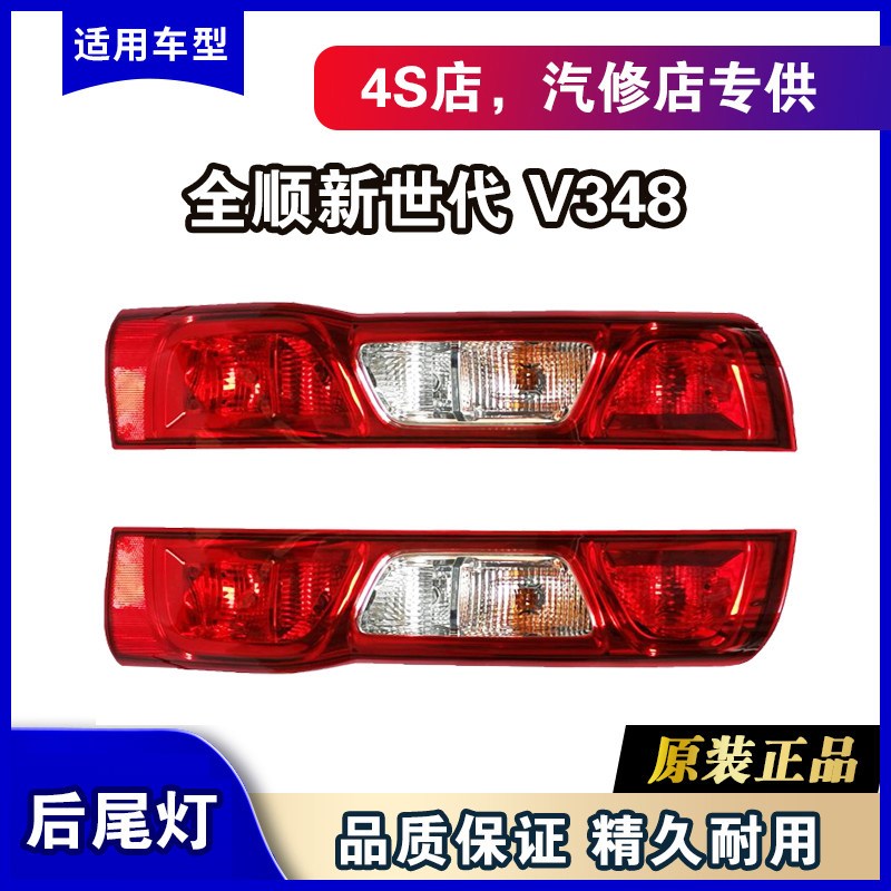 全顺新世代V348后尾灯总成原装方向灯倒车灯江铃V348煞车灯