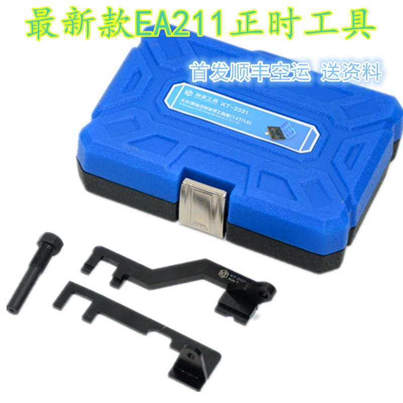 新捷达桑塔纳新朗逸1.4/1.4T/1.6正时工具EA211皮带发动机专用