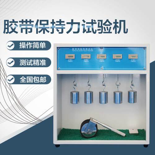 5组胶带保持力试验机胶带持粘性测试仪胶带保持力测试仪现货包邮