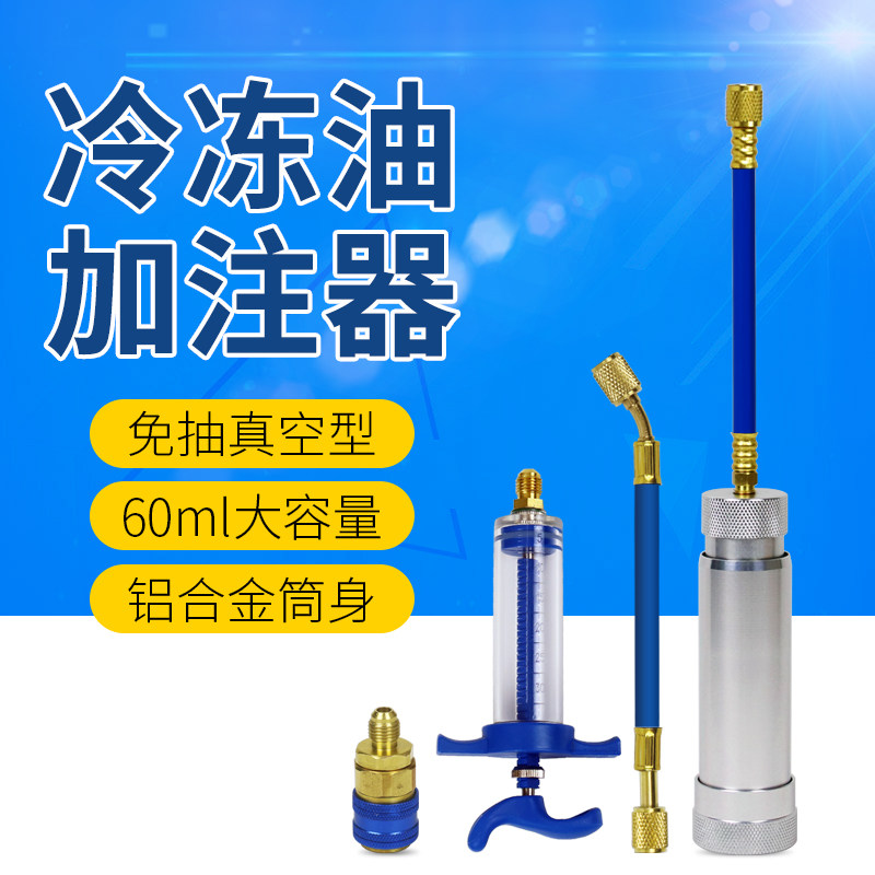 汽车空调冷冻油加注器免抽真空 压缩机油荧光剂充注工具维修设备