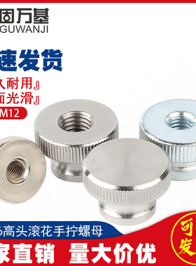 806不锈钢螺帽镀镍镀锌高头手拧螺母滚花大头手扭螺丝帽M3M4-M12