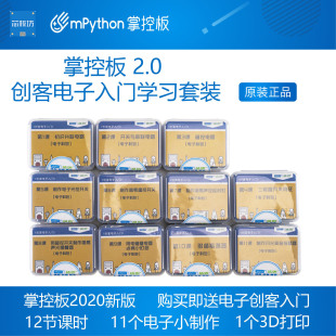 掌控板2.0 创客电子入门学习套装电子电路基础套装送 盛思